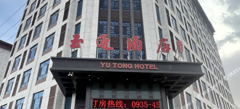 民勤玉通酒店图片