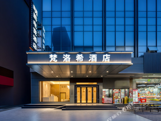 梵洛希酒店(松山湖景区店)