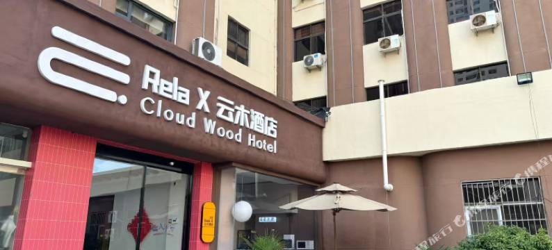 RelaX云木酒店(临沂人民广场万象汇店)图片
