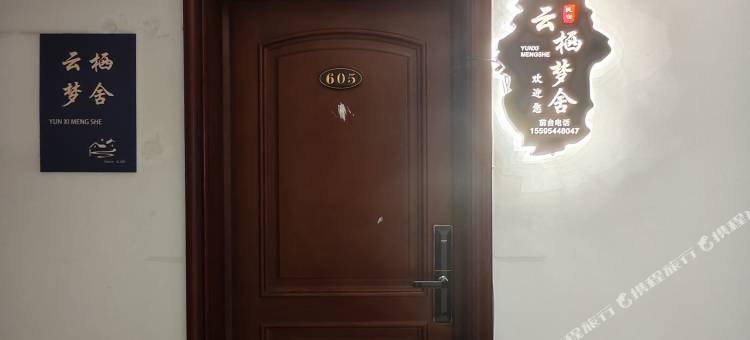 云栖梦舍民宿图片