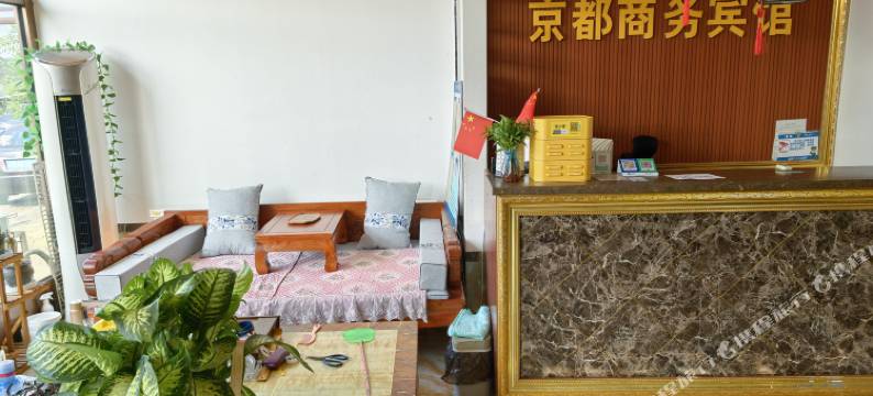 普兰店区京都商务宾馆(皮口店)图片