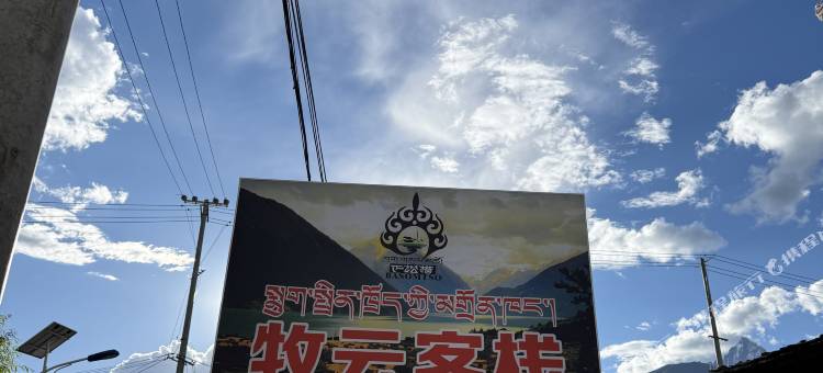 工布江达牧云客栈图片