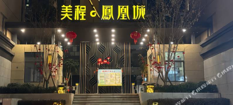 雨沐精品美宿(德昌美程·凤凰城店)图片