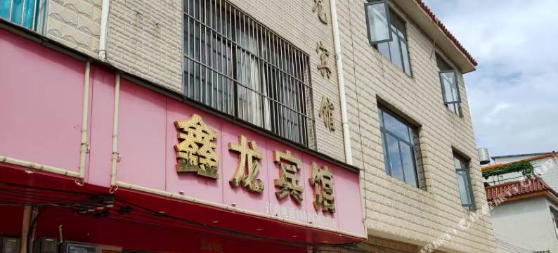 鑫龙宾馆图片