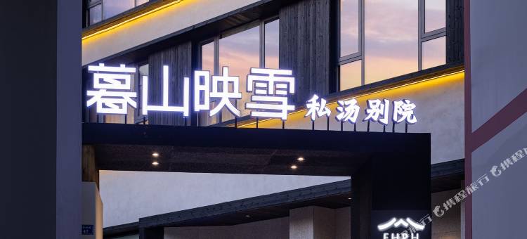 暮山映雪·私汤别院(峨眉山风景区店)图片