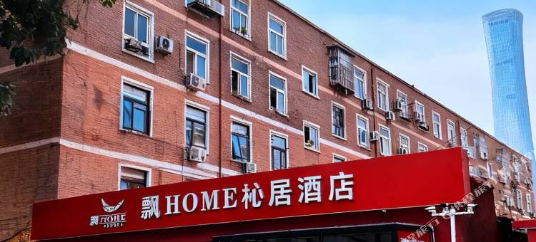 飘HOME杺居酒店(北京国贸大望路地铁站店)图片