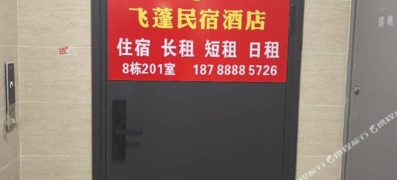 飞蓬民宿(华南城魏庄地铁站店)图片