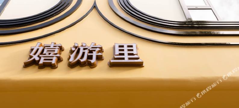 嬉游里·韩江景邸(汕头小公园店)图片