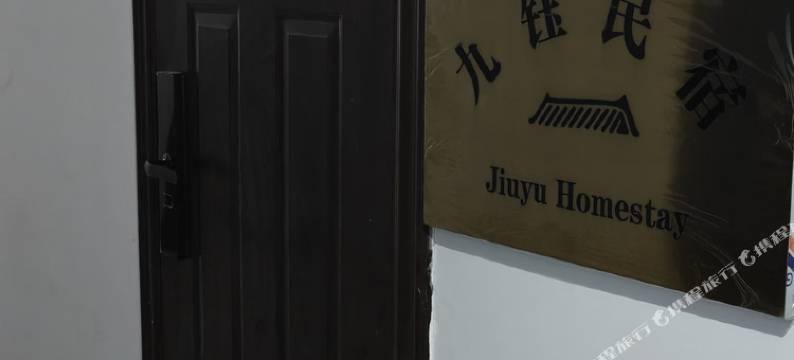 九钰民宿图片