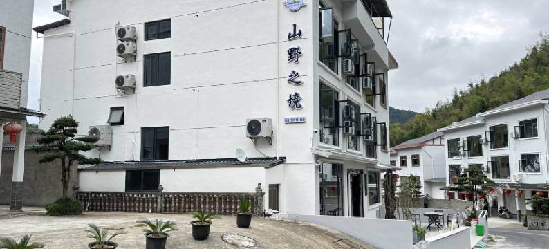 山野之境・Hillview・轻奢设计师美宿(三清山风景区店)图片