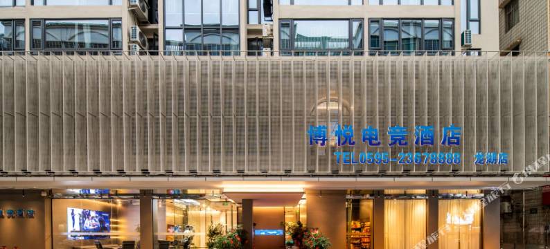 博悦电竞酒店(泉州安溪宝龙广场店)图片