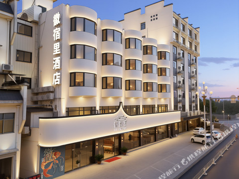 徽宿里酒店(歙县徽州古城店)