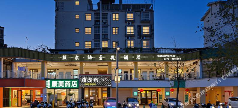 维尔纳主题酒店(柳州高铁站店)图片