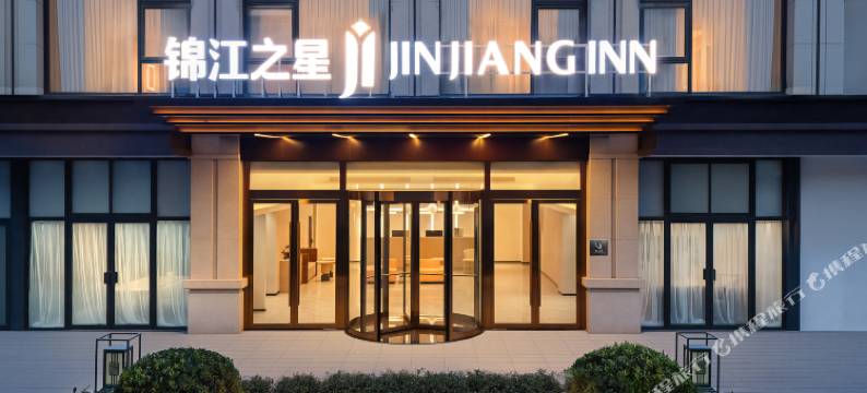 锦江之星酒店(淮安洪泽湖方特东方店)图片