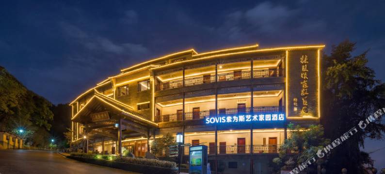SOVIS索为斯艺术家园酒店(梅州客天下店)图片
