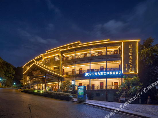 SOVIS索为斯艺术家园酒店(梅州客天下店)