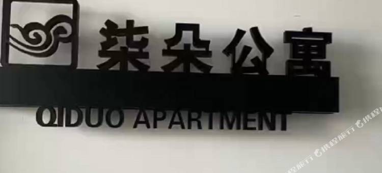 莒南柒朵公寓图片