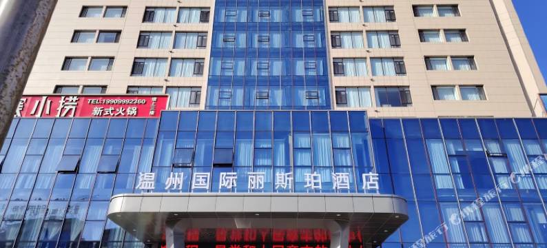 昭苏温州国际丽斯珀酒店图片