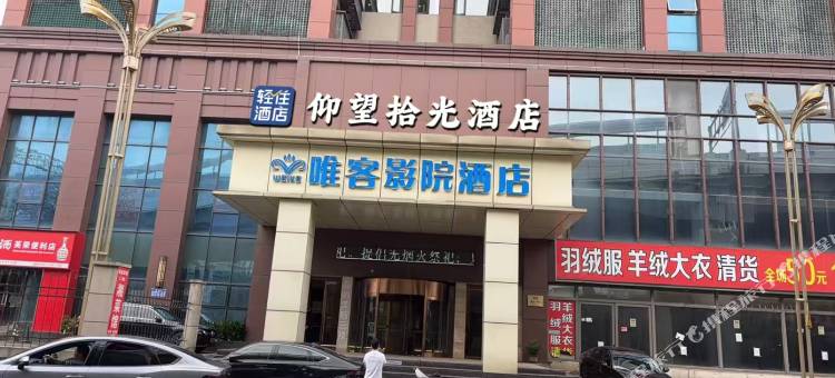 轻住·仰望拾光酒店(南昌火车站东广场店)图片