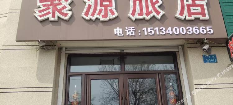 聚源旅店图片
