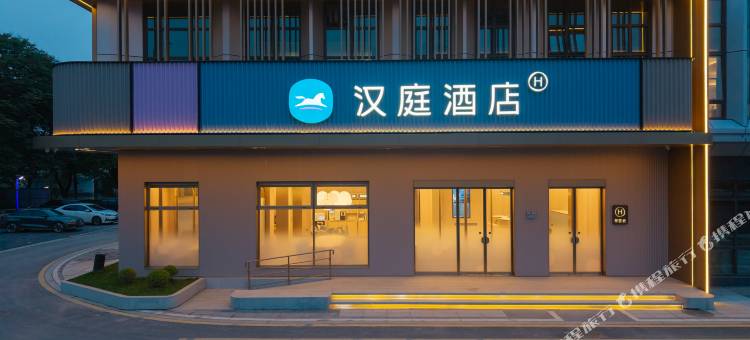 汉庭湖州行政中心酒店图片