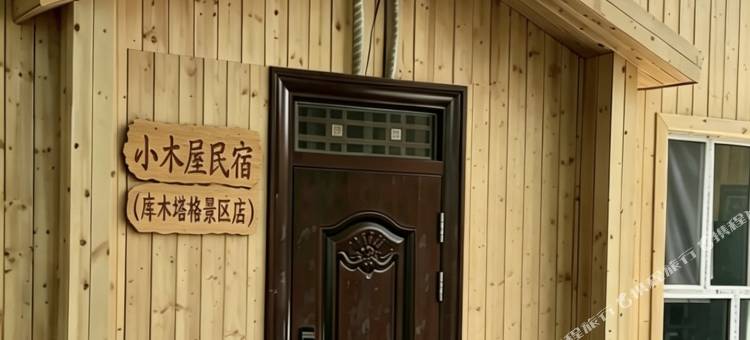 小木屋民宿(库木塔格沙漠景区店)图片