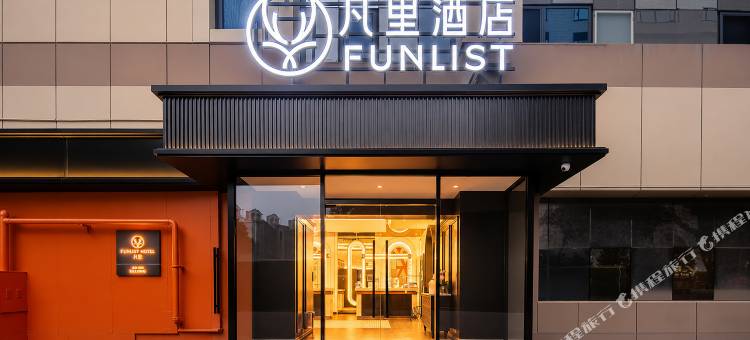 凡里 FUN LIST 酒店(北京柳芳东直门地铁站店)图片