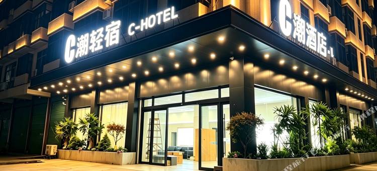 C潮酒店(南康家具城店)图片