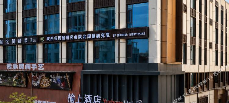 榆林榆上酒店(榆林站榆星优品广场店)图片