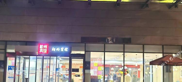 安阳相州宾馆(火车站北大街店)图片