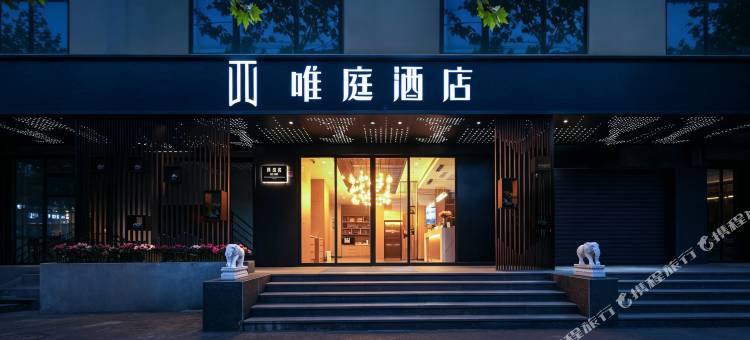 唯庭酒店(上海人民广场地铁站长征医院店)图片