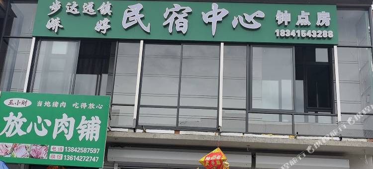 娇婷中心民宿图片