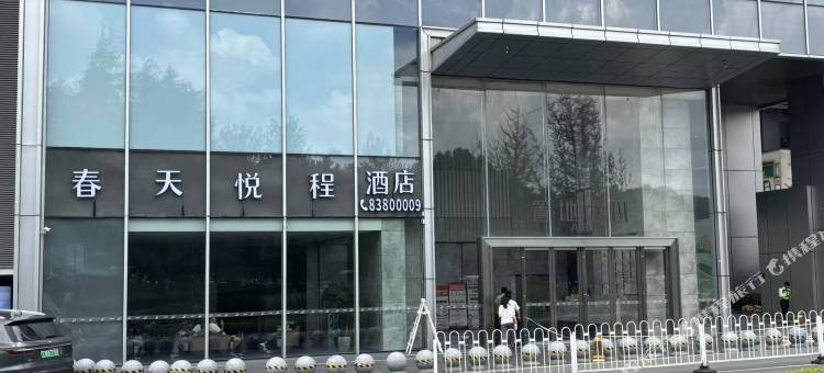春天悦程酒店(贵阳万象汇店)图片