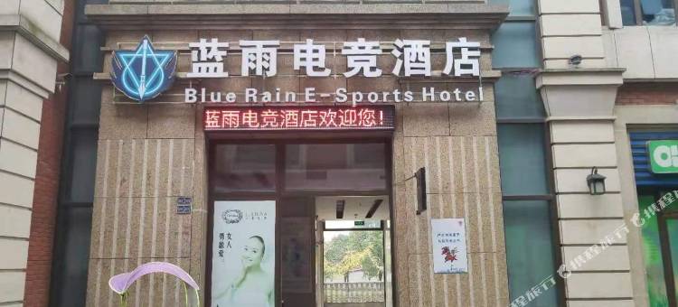九江蓝雨电竞酒店图片