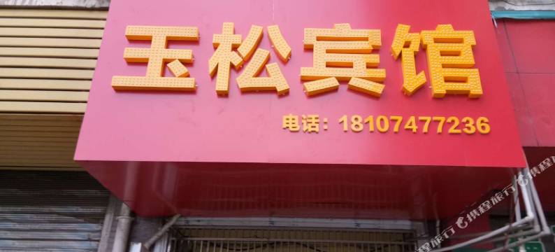 衡阳玉松宾馆图片