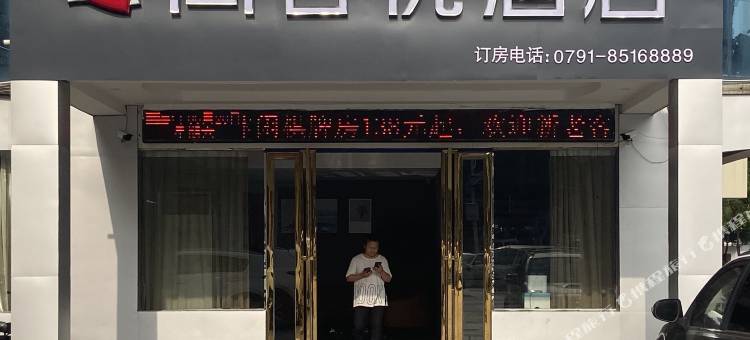 尚客优酒店(南昌县莲塘二中店)图片