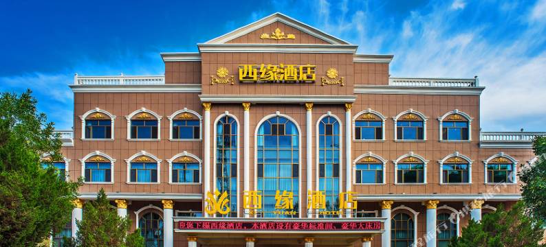 瓜州西缘酒店图片