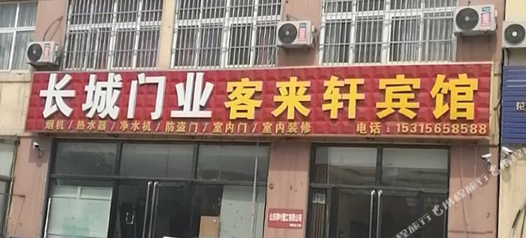 巨野客来轩宾馆图片