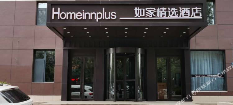 如家精选酒店(锦州火车站人民街店)图片