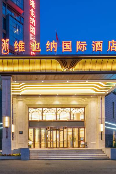 维也纳国际酒店(吉安井开区店)图片