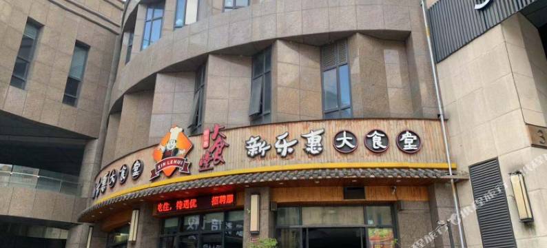 星悦酒店(宁波镇海金色广场店)图片