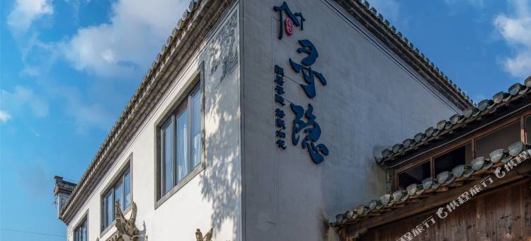 宜兴寻隐民宿图片