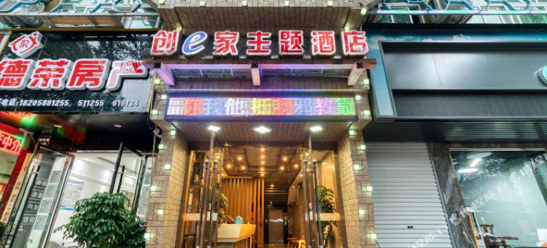 创e家主题酒店(云和城东路汽车站店)图片