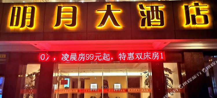 明月大酒店(宜春鼓楼步行街店)图片