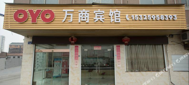 金华万商宾馆图片