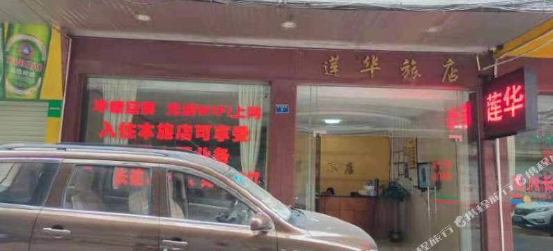 云浮莲华旅店图片