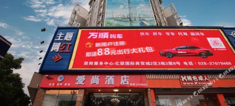 爱尚酒店(简阳旭海时代广场简阳中学店)图片