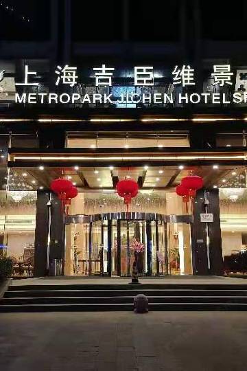上海吉臣维景酒店图片