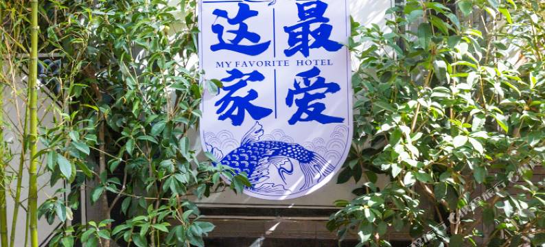 大理最爱这家客栈(大理古城店)图片