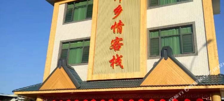 梅州帅乡情客栈图片